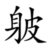 𨈵汉字