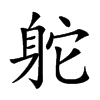 𨈷汉字