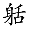 𨈸汉字