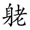 𨈺汉字