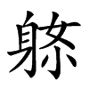 𨈼汉字