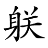 𨈽汉字