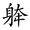 𨉀汉字