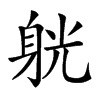 𨉁汉字