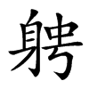 𨉂汉字