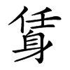 𨉃汉字