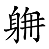 𨉄汉字