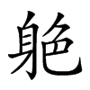 𨉆汉字