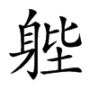 𨉉汉字