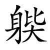 𨉊汉字