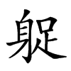 𨉌汉字