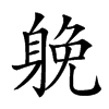 𨉏汉字