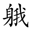 𨉐汉字