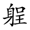 𨉑汉字