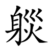 𨉒汉字