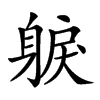 𨉕汉字