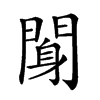 𨉖汉字