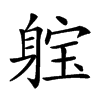 𨉗汉字