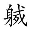 𨉙汉字