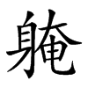 𨉚汉字