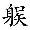 𨉛汉字