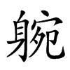 𨉝汉字