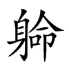 𨉟汉字