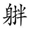 𨉠汉字