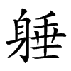 𨉡汉字