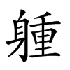 𨉢汉字