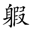 𨉣汉字