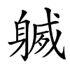 𨉧汉字