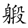 𨉨汉字