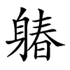 𨉩汉字