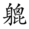 𨉮汉字