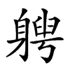 𨉯汉字