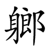 𨉰汉字