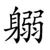 𨉱汉字