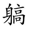 𨉲汉字