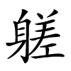 𨉶汉字