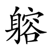 𨉷汉字