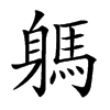 𨉸汉字