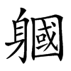 𨉹汉字