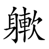 𨉻汉字