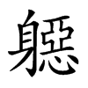 𨉼汉字