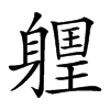 𨉽汉字