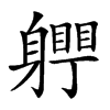 𨊀汉字