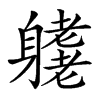 𨊁汉字