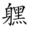 𨊂汉字