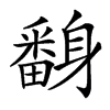 𨊃汉字